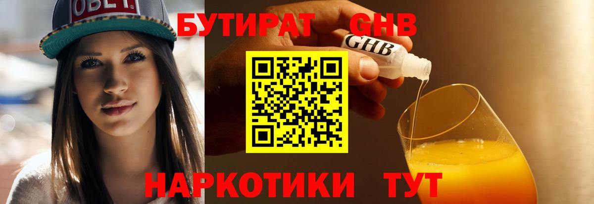 Ставрополь  БУТИРАТ  Вход с VPN  Бутират оксибутират 
