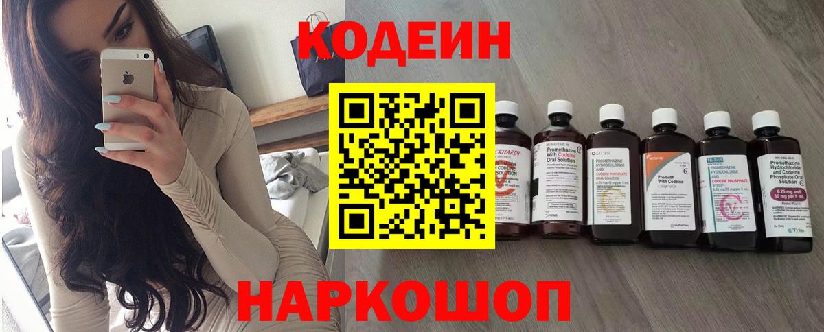 Кодеин напиток Lean (лин) Ставрополь