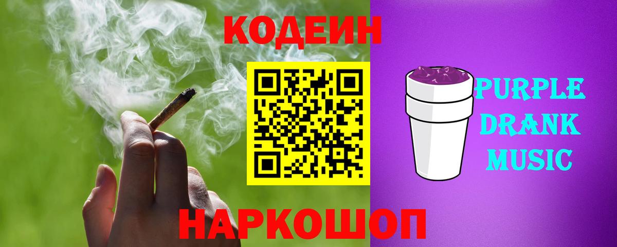 Кодеиновый сироп Lean Purple Drank  Вход с VPN  Кодеиновый сироп Lean напиток Lean (лин)  Ставрополь 